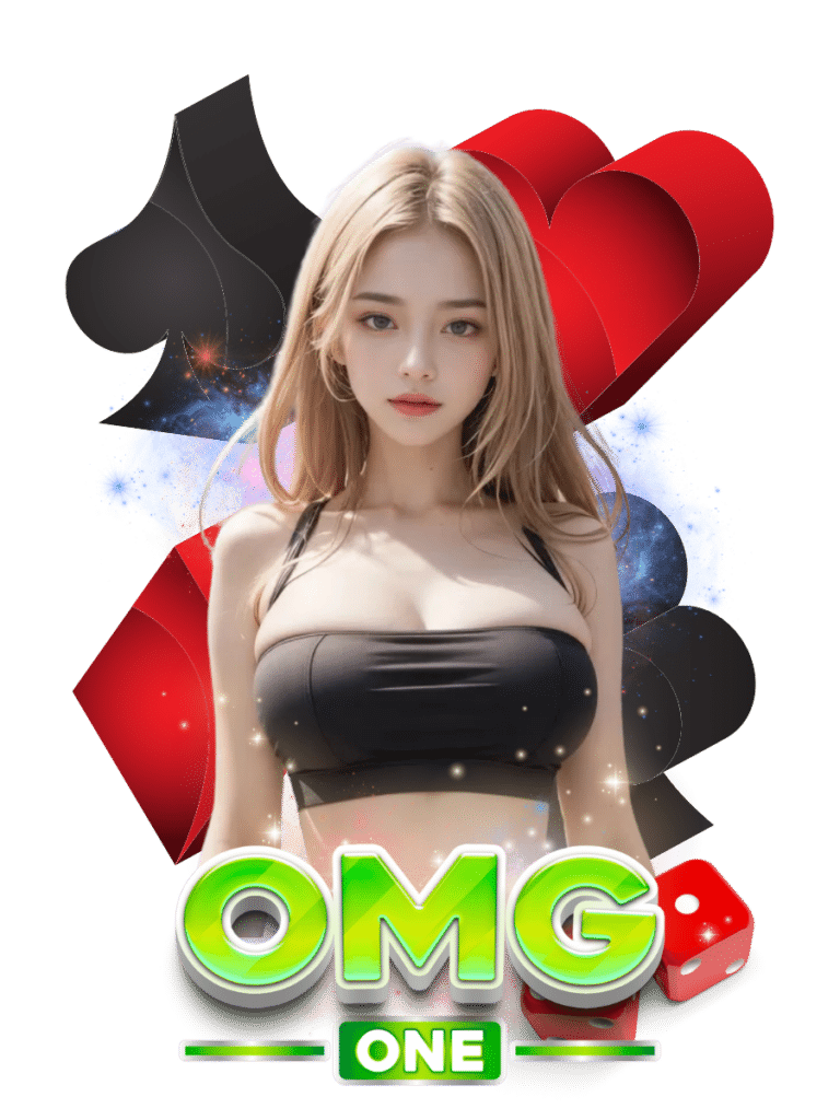 omgone สล็อตเว็บตรง